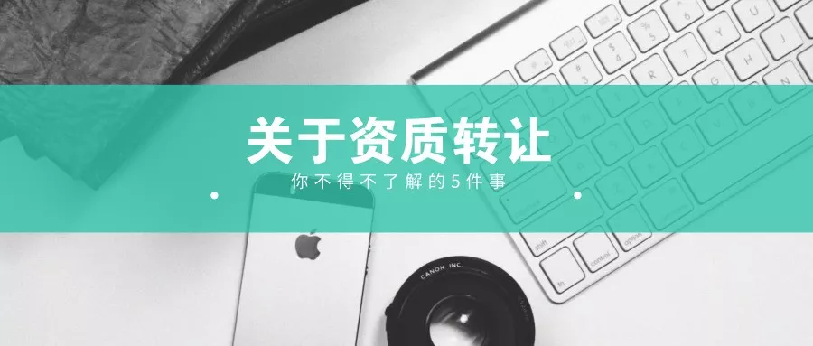 2019年關(guān)于安徽建筑公司轉(zhuǎn)讓 你不能不了解的5件事!(圖1)